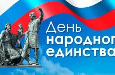 С Днем народного единства!