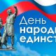 С Днем народного единства!